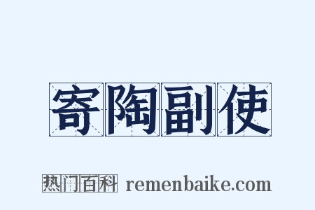 寄陶副使是什么意思的图片